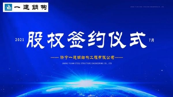 “風(fēng)雨同舟，共創(chuàng)一建未來！” ——濟(jì)寧一建·2021年上半年股權(quán)簽約大會(huì)圓滿結(jié)束！